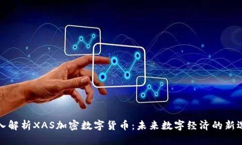 深入解析XAS加密数字货币：未来数字经济的新选择