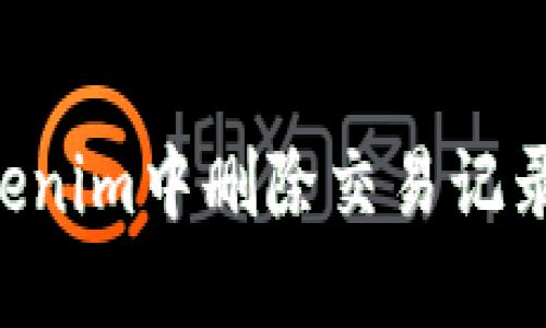 如何在Tokenim中删除交易记录：全面指南