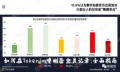如何在Tokenim中删除交易记