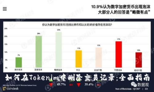 如何在Tokenim中删除交易记录：全面指南