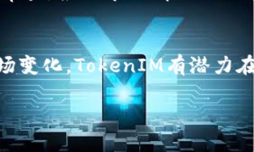   深入探讨TokenIM代币权限的管理与应用 / 
 guanjianci TokenIM, 代币权限, 区块链, 去中心化 /guanjianci 

引言
随着区块链技术的发展，各类去中心化应用（DApp）如雨后春笋般涌现，TokenIM作为一个重要的区块链平台，也在不断地吸引越来越多的用户和投资者。在这样的环境下，代币权限的管理与应用显得尤为重要。代币不仅是交易的媒介，也是一种治理机制和价值的体现。本文将深入探讨TokenIM的代币权限相关内容，包括其管理机制、应用场景以及面临的挑战等。

TokenIM的基本概念
TokenIM是一个基于区块链技术的数字资产管理工具，其主要功能包括代币的创建、管理和交易。不同于传统金融系统，TokenIM采用去中心化的方式，允许用户在平台上自由交易、参与治理以及享受各种经济收益。

代币权限的定义与重要性
代币权限（Token Permissions）指的是与代币相关的各种管理权利和操作权限。在TokenIM平台中，代币持有者的权限包括但不限于转账、接收、投票、质押等。同时，代币的权限设置能够影响代币的流动性、安全性以及用户的参与度，因此其管理至关重要。

TokenIM代币权限的管理机制
TokenIM平台对代币权限的管理采用了智能合约技术。这种机制不仅提高了透明度，还降低了人为操作的风险。用户在创建代币时可以根据需要设置权限，包括谁可以转账、谁可以进行投票等。此外，智能合约的一大特点是不可篡改，一旦设定就不能随意改变，保证了规则的公平性和透明性。

代币权限的应用场景
代币权限在TokenIM的应用场景十分广泛。用户可以通过代币参与平台的治理，比如通过投票决定新的项目提案。同时，代币还作为用户权益的象征，可以用于质押以获取额外收益。这种多元化的应用使得代币的价值不断提升，并促进了平台生态的健康发展。

TokenIM代币权限面临的挑战
尽管TokenIM在代币权限管理上有诸多优势，但也面临着一些挑战。比如，智能合约一旦部署，权限设定无法轻易修改，这在某些情况下可能导致灵活性不足。此外，市场环境的变化也可能影响代币的价值，如何及时调整权限设置以应对市场变化成为一大难题。

相关问题分析
在探讨TokenIM代币权限时，以下四个问题是非常重要且相关的：1) 如何保障代币权限的安全性？ 2) TokenIM的代币权限如何影响用户参与？ 3) 代币权限的法律与合规性问题？ 4) 在不断变化的市场环境中，如何有效管理代币权限？

问题1：如何保障代币权限的安全性？
确保代币权限的安全性是TokenIM平台的重要任务。首先，智能合约的安全性是关键，由于智能合约是公开的，任何人都可以审计其代码。因此，进行充分的代码审计，确保没有漏洞是保障安全的重要步骤。其次，可以引入多重签名（Multisig）机制，尤其在涉及大额转账时，这样可以通过多方授权来提高安全性。此外，定期进行安全演习与模拟攻击，将潜在的安全威胁提早识别，也是保障代币权限安全的有效方式。

问题2：TokenIM的代币权限如何影响用户参与？
TokenIM的代币权限对用户参与的影响是深远的。首先，代币的权利分配直接影响到用户的投资意愿。若用户在持有的代币上拥有更多的决策权，将更加激励他们积极参与平台治理。同时，平台也可以通过代币的使用场景增加用户的使用频率，比如通过质押获得奖励等方式吸引用户。用户的参与度越高，TokenIM平台的生态就会越繁荣，形成良性的反馈循环。

问题3：代币权限的法律与合规性问题
在全球范围内，关于加密货币与区块链的法律法规仍在不断演变。TokenIM需要应对的不仅仅是技术层面的挑战，更包括法律和合规的问题。代币的设计与发行必须遵循相应的法律法规，以免在未来遭受法律风险。为了应对这些挑战，建议TokenIM建立合规的法律顾问团队，从而确保在设计代币权限时，能够兼顾法律的合规性。此外，也需要与监管机构保持沟通，确保在法律框架内运营。

问题4：在不断变化的市场环境中，如何有效管理代币权限？
市场环境的变化对代币权限的管理提出了更高的要求。TokenIM应当建立一个灵活的权限管理机制，以适应市场的快速变化。这可以通过设定定期审查机制来实现，比如每季度对代币权限进行审查，根据市场情况进行相应调整。此外，可以借助大数据与AI技术，实时监控市场动态，及时对权限设置进行，从而确保代币的流动性与用户的参与度。

总结
TokenIM在代币权限的管理与应用上具有显著的优势，但也面临着安全性、用户参与度、法律合规及市场变化等多重挑战。通过不断完善管理机制、加强安全保障、确保法律合规以及灵活应对市场变化，TokenIM有潜力在区块链平台中脱颖而出，成为用户信赖的数字资产管理工具。 

注意：上述内容为概述，真实的详细介绍及分析需基于更多详细的数据、案例与深入的研究，可能还会涉及具体的技术实现与市场案例分析。