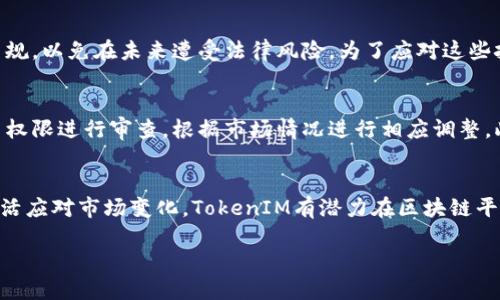   深入探讨TokenIM代币权限的管理与应用 / 
 guanjianci TokenIM, 代币权限, 区块链, 去中心化 /guanjianci 

引言
随着区块链技术的发展，各类去中心化应用（DApp）如雨后春笋般涌现，TokenIM作为一个重要的区块链平台，也在不断地吸引越来越多的用户和投资者。在这样的环境下，代币权限的管理与应用显得尤为重要。代币不仅是交易的媒介，也是一种治理机制和价值的体现。本文将深入探讨TokenIM的代币权限相关内容，包括其管理机制、应用场景以及面临的挑战等。

TokenIM的基本概念
TokenIM是一个基于区块链技术的数字资产管理工具，其主要功能包括代币的创建、管理和交易。不同于传统金融系统，TokenIM采用去中心化的方式，允许用户在平台上自由交易、参与治理以及享受各种经济收益。

代币权限的定义与重要性
代币权限（Token Permissions）指的是与代币相关的各种管理权利和操作权限。在TokenIM平台中，代币持有者的权限包括但不限于转账、接收、投票、质押等。同时，代币的权限设置能够影响代币的流动性、安全性以及用户的参与度，因此其管理至关重要。

TokenIM代币权限的管理机制
TokenIM平台对代币权限的管理采用了智能合约技术。这种机制不仅提高了透明度，还降低了人为操作的风险。用户在创建代币时可以根据需要设置权限，包括谁可以转账、谁可以进行投票等。此外，智能合约的一大特点是不可篡改，一旦设定就不能随意改变，保证了规则的公平性和透明性。

代币权限的应用场景
代币权限在TokenIM的应用场景十分广泛。用户可以通过代币参与平台的治理，比如通过投票决定新的项目提案。同时，代币还作为用户权益的象征，可以用于质押以获取额外收益。这种多元化的应用使得代币的价值不断提升，并促进了平台生态的健康发展。

TokenIM代币权限面临的挑战
尽管TokenIM在代币权限管理上有诸多优势，但也面临着一些挑战。比如，智能合约一旦部署，权限设定无法轻易修改，这在某些情况下可能导致灵活性不足。此外，市场环境的变化也可能影响代币的价值，如何及时调整权限设置以应对市场变化成为一大难题。

相关问题分析
在探讨TokenIM代币权限时，以下四个问题是非常重要且相关的：1) 如何保障代币权限的安全性？ 2) TokenIM的代币权限如何影响用户参与？ 3) 代币权限的法律与合规性问题？ 4) 在不断变化的市场环境中，如何有效管理代币权限？

问题1：如何保障代币权限的安全性？
确保代币权限的安全性是TokenIM平台的重要任务。首先，智能合约的安全性是关键，由于智能合约是公开的，任何人都可以审计其代码。因此，进行充分的代码审计，确保没有漏洞是保障安全的重要步骤。其次，可以引入多重签名（Multisig）机制，尤其在涉及大额转账时，这样可以通过多方授权来提高安全性。此外，定期进行安全演习与模拟攻击，将潜在的安全威胁提早识别，也是保障代币权限安全的有效方式。

问题2：TokenIM的代币权限如何影响用户参与？
TokenIM的代币权限对用户参与的影响是深远的。首先，代币的权利分配直接影响到用户的投资意愿。若用户在持有的代币上拥有更多的决策权，将更加激励他们积极参与平台治理。同时，平台也可以通过代币的使用场景增加用户的使用频率，比如通过质押获得奖励等方式吸引用户。用户的参与度越高，TokenIM平台的生态就会越繁荣，形成良性的反馈循环。

问题3：代币权限的法律与合规性问题
在全球范围内，关于加密货币与区块链的法律法规仍在不断演变。TokenIM需要应对的不仅仅是技术层面的挑战，更包括法律和合规的问题。代币的设计与发行必须遵循相应的法律法规，以免在未来遭受法律风险。为了应对这些挑战，建议TokenIM建立合规的法律顾问团队，从而确保在设计代币权限时，能够兼顾法律的合规性。此外，也需要与监管机构保持沟通，确保在法律框架内运营。

问题4：在不断变化的市场环境中，如何有效管理代币权限？
市场环境的变化对代币权限的管理提出了更高的要求。TokenIM应当建立一个灵活的权限管理机制，以适应市场的快速变化。这可以通过设定定期审查机制来实现，比如每季度对代币权限进行审查，根据市场情况进行相应调整。此外，可以借助大数据与AI技术，实时监控市场动态，及时对权限设置进行，从而确保代币的流动性与用户的参与度。

总结
TokenIM在代币权限的管理与应用上具有显著的优势，但也面临着安全性、用户参与度、法律合规及市场变化等多重挑战。通过不断完善管理机制、加强安全保障、确保法律合规以及灵活应对市场变化，TokenIM有潜力在区块链平台中脱颖而出，成为用户信赖的数字资产管理工具。 

注意：上述内容为概述，真实的详细介绍及分析需基于更多详细的数据、案例与深入的研究，可能还会涉及具体的技术实现与市场案例分析。