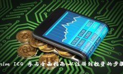 Tokenim ICO 参与全面指南：