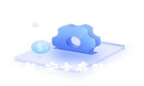 Tokenim冷钱包详解：安全存储加密货币的必备工具