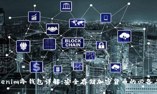 Tokenim冷钱包详解：安全存储加密货币的必备工具