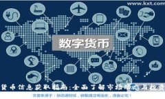加密货币信息获取指南：