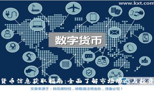 加密货币信息获取指南：全面了解市场动态与投资策略
