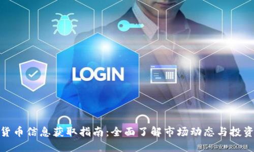 加密货币信息获取指南：全面了解市场动态与投资策略