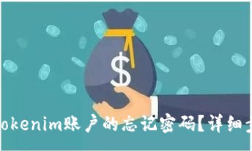 :
如何找回Tokenim账户的忘记密码？详细步骤与建议