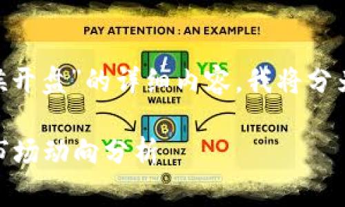 关于“tokenim什么时候开盘”的详细内容，我将分为以下几个部分来阐述。

Tokenim 开盘时间与市场动向分析