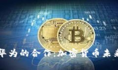 南天信息与华为的合作：