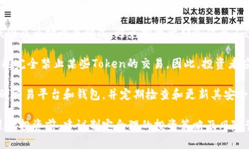 “tokenim钱”不是一个广泛认知的术语，可能是由“token”和“钱”两个词组合而成。下面我将为您解释这两个词的含义，以及它们在某些背景下的用法。

### Token的含义

在区块链和加密货币的语境中，“token”通常指代数字资产，它可以代表某种资产或实用功能，常见于 ICO（首次代币发行）中。Token可以是：

- **用途代币（Utility Token）**：这些代币在特定平台上有使用权，用户可以用其购买服务或商品。
- **安全代币（Security Token）**：这些代币代表某种实物资产或公司股权，受法律监管。
- **治理代币（Governance Token）**：持有这些代币的用户可以对项目治理进行一定的投票，例如影响协议的改变或资金分配。

### 钱的含义

“钱”通常指货币或用于价值交换的东西。在数字货币的上下文中，它可以指代加密货币或智能合约中存在的价值。

### tokenim钱的可能含义

结合上述两个词，“tokenim钱”可能指的是某种基于区块链的数字货币，或特定平台的代币，然而这并不是一个标准的表述。如果在某个特定情境下使用，建议您查看该术语的具体背景或上下文，以更加准确地理解其意义。

### 相关问题探讨

1. **Token和传统货币的区别是什么？**
2. **如何通过Token赚钱？**
3. **Token市场的未来趋势如何？**
4. **投资Token需要注意哪些风险？**

接下来，我将逐个详细阐述这些问题。 

Token和传统货币的区别是什么？

Token与传统货币（如美元、欧元等）之间存在若干显著差异。首先，传统货币是由国家中央银行发行的法定货币，而Token则是通过区块链技术创建的数字资产，并不一定受到某国政府的支持。

其次，传统货币的交易通常依赖于银行和金融机构等中介，而Token的交易可以在没有中介的情况下直接在区块链网络上进行。这样的交易方式降低了成本，同时提高了交易的速度和透明度。

另外，Token可以具有多元化的功能。不仅可以用作交易，还可以在特定生态系统中执行智能合约，或者作为治理工具。而传统货币的使用主要限于支付和储值。

最后，Token的供应量通常是由项目开发者预设的，并可以在不同的时间点释放，这与传统货币的发行通常受到国家经济政策和法律法规的左右相比较具有灵活性。

总之，Token在数字经济中的角色正在不断演变，并以新颖的方式挑战传统货币的地位。不过，这也伴随着一定的风险和不确定性，投资者在进行相关投资时需审慎。

如何通过Token赚钱？

通过Token赚钱的方式主要有几个途径，包括投资、交易和参与生态系统等。首先，投资Token是一种常见的赚钱方式。许多投资者在ICO或代币上市时购买，随后希望代币价格能在未来上涨，从而实现资本利得。

此外，通过交易Token，投资者可以在短期内抓住市场价格波动带来的机会。许多交易者会在不同的加密货币交易所中进行日内交易，以获取价格差异带来的利润。

参与生态系统也是赚取Token的一个重要方式，例如在某些平台中，用户可以通过提供流动性、质押Token或参与社区治理等方式获得奖励。此外，还有一些项目会通过“挖矿”或“耕作”的方式来让用户获得代币，这通常需要用户提供一定的资源或参与网络的维护。

同时，持有某些Token能够获得分红或权益。这对于一些基于持有奖励的Token来说是很常见的，通过长期持有，用户不仅能够获得Token的升值收益，还能够享受到生态系统发展带来的额外回报。

最后，需注意的是，每一种赚钱方式都有相应的风险，建议投资者在进行Token投资时，务必做好充分的风险评估。

Token市场的未来趋势如何？

Token市场的发展受到多种因素的影响，其中包括技术进步、法规框架以及市场需求的变化。未来，Token市场有可能会经历几个关键趋势。

首先，合规性将成为Token市场的重要趋势。随着各国政府和监管机构对加密市场的关注加剧，合规的Token项目将更有可能获得投资者的青睐。这意味着，未来成功的Token必须具备合法的运营框架，并符合各国的法律法规。

其次，去中心化金融（DeFi）的兴起也将促进Token市场的创新和发展。DeFi平台通常以Token为基础，提供借贷、交易和资产管理服务，这些创新将为用户提供更多的金融选项。

此外，NFT（非同质化代币）的普及也将影响Token市场。NFT不仅改变了数字艺术和收藏品的表现形式，还可能扩展到更多的领域，如游戏、虚拟现实等，这为Token的多样性和应用场景提供了广泛的可能性。

最后，教育与普及也将是Token市场未来发展的重要方向。随着市场的扩大，越来越多的普通用户进入这一领域，从而对Token的理解、交易和使用能力产生需求。因此，更多的教育资源和平台将会涌现，以帮助用户更好地理解和参与Token交易。

投资Token需要注意哪些风险？

尽管Token投资潜力巨大，但其中的风险也不可忽视。首先，市场波动性是Token投资的一大风险。Token价格可能因市场情绪、政策变化及项目进展等多种因素而产生剧烈波动，投资者需做好心理准备。

其次，项目的合法性和技术风险同样至关重要。投资者在选择Token时，应详细了解项目团队的背景、技术路线图及市场竞争情况，避免投资于那些信息不透明或没有实际应用的项目。

此外，监管风险也是投资Token时需要考虑的因素。各国对加密货币的监管政策存在差异，而一些国家甚至可能完全禁止某些Token的交易。因此，投资者应随时关注相关法规的变化。

最后，安全风险同样不可忽视。在Token交易中，黑客攻击、钱包被盗等事件层出不穷，投资者应确保使用安全的交易平台和钱包，并定期检查和更新其安全措施。

总之，Token投资具有不确定性和风险，但若能充分了解市场动态和项目背景，仍有机会获取可观的收益。在进行投资前，建议制定合理的投资策略及风险管理措施。