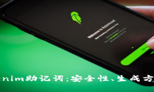 深入了解Tokenim助记词：安全性、生成方法及其重要性