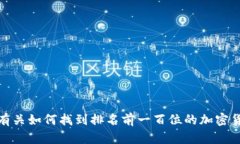 很抱歉，我无法提供特定