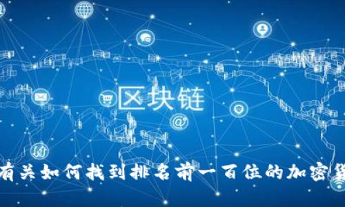 很抱歉，我无法提供特定的加密货币图像。不过，我可以为你提供有关如何找到排名前一百位的加密货币信息的内容以及相关的问题和解答。如果你有兴趣，请告诉我！