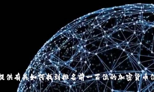 很抱歉，我无法提供特定的加密货币图像。不过，我可以为你提供有关如何找到排名前一百位的加密货币信息的内容以及相关的问题和解答。如果你有兴趣，请告诉我！