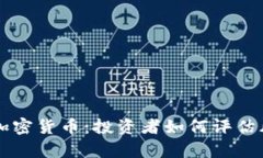观察期的加密货币：投资