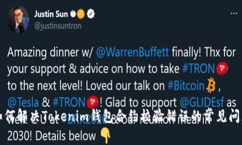 如何解决Tokenim钱包合约校验错误的常见问题