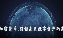 幻核加密货币：引领未来