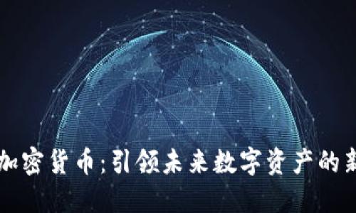 幻核加密货币：引领未来数字资产的新潮流