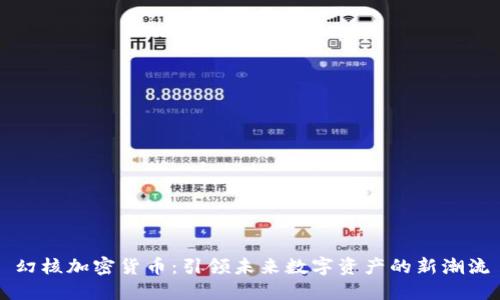 幻核加密货币：引领未来数字资产的新潮流