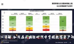南昌TokenIM详解：如何在区