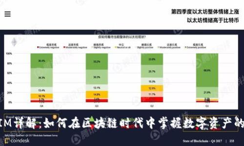 南昌TokenIM详解：如何在区块链时代中掌握数字资产的安全与管理