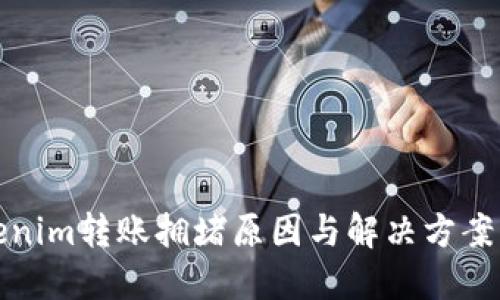 tokenim转账拥堵原因与解决方案详解