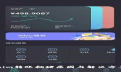 tokenim转账拥堵原因与解决