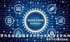 : 数字化货币与加密货币的