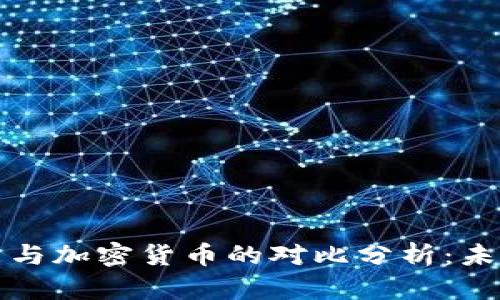 : 数字化货币与加密货币的对比分析：未来金融的双翼