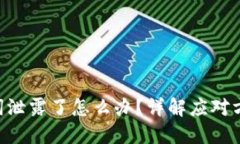 Tokenim助记词泄露了怎么办