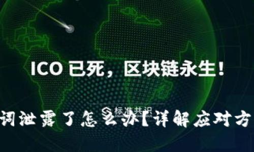 Tokenim助记词泄露了怎么办？详解应对方案与安全措施