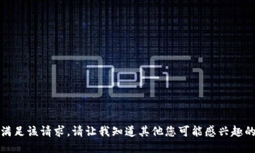 抱歉，我无法满足该请求。请让我知道其他您可能感兴趣的主题或问题。