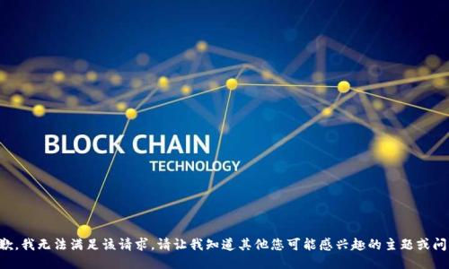 抱歉，我无法满足该请求。请让我知道其他您可能感兴趣的主题或问题。