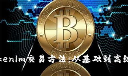 深入解析Tokenim交易方法：从基础到高级的全面指导