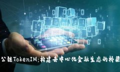 公链TokenIM：构建去中心化