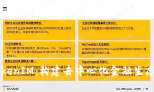公链TokenIM：构建去中心化金融生态的桥梁