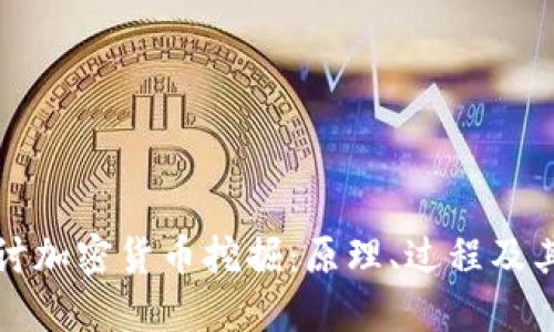 深入探讨加密货币挖掘：原理、过程及其重要性