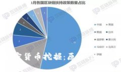 深入探讨加密货币挖掘：