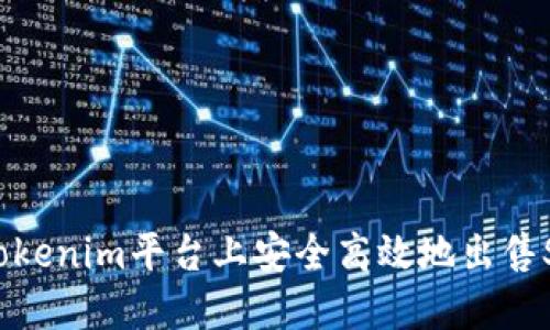 如何在Tokenim平台上安全高效地出售SHIB代币