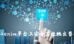 如何在Tokenim平台上安全高