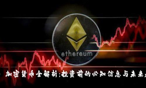 360 加密货币全解析：投资前的必知信息与未来趋势