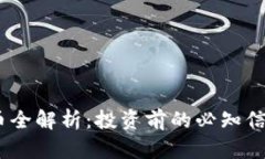 360 加密货币全解析：投资