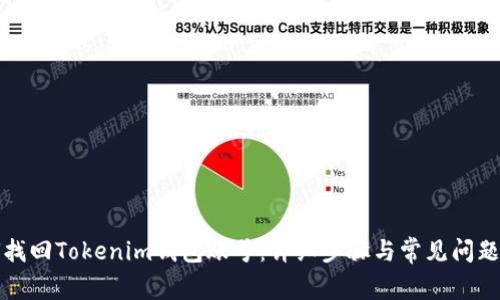 如何找回Tokenim钱包账号：详细步骤与常见问题解答