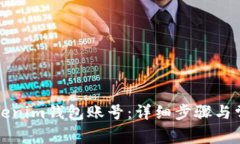 如何找回Tokenim钱包账号：