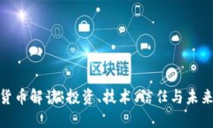加密货币解读：投资、技