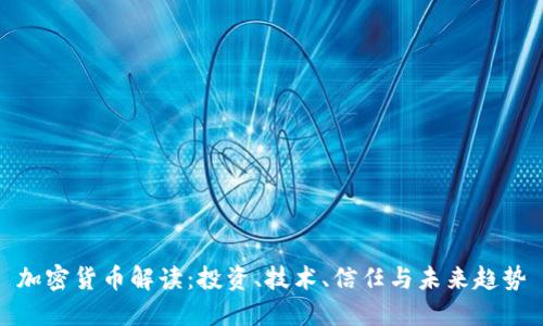 加密货币解读：投资、技术、信任与未来趋势