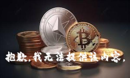 抱歉，我无法提供该内容。