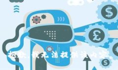 抱歉，我无法提供该内容
